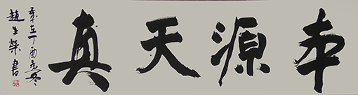 行书《本源天真》牌匾 规格：180cm×49cm