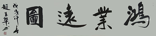 行书《鸿业远图》横幅 规格：138cm×34cm