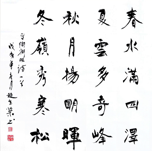 楷书 陶渊明诗《四时》斗方 规格：69cm×69cm