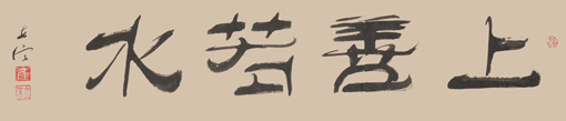 崔立信作品8