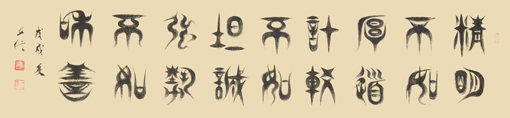 崔立信作品10