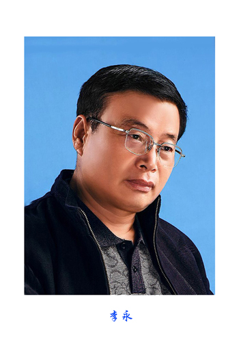 李永