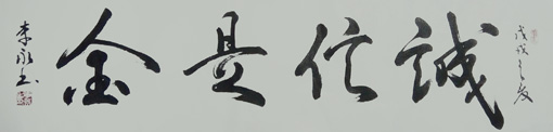《诚信是金》