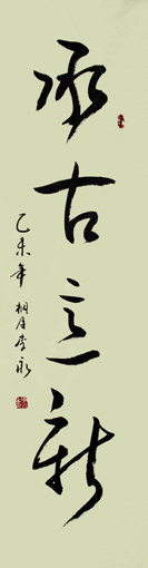《承古意新》