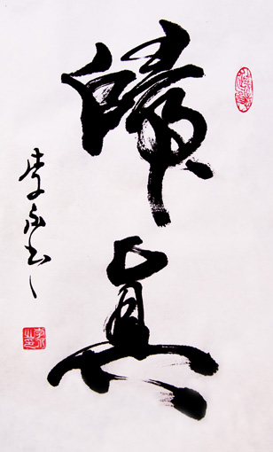 《归真》