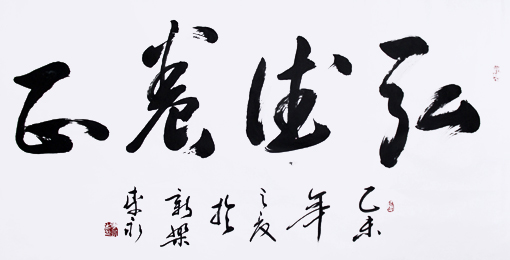 《弘德养正》
