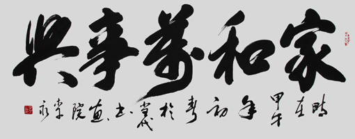 《家和万事兴》