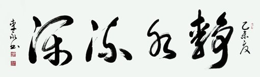 《静水流深》
