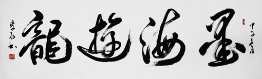《墨海游龙》