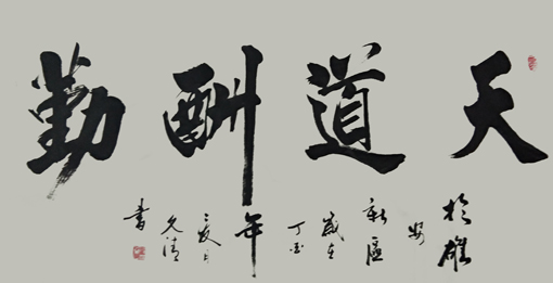 刘文清作品5