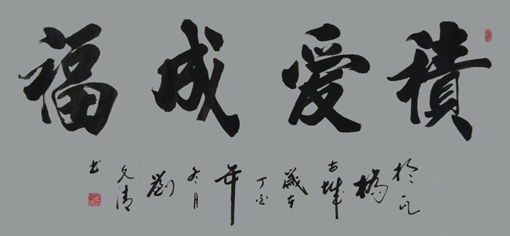 刘文清作品6