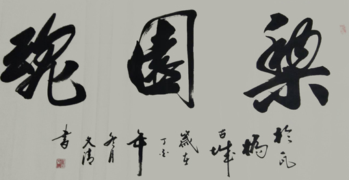 刘文清作品7