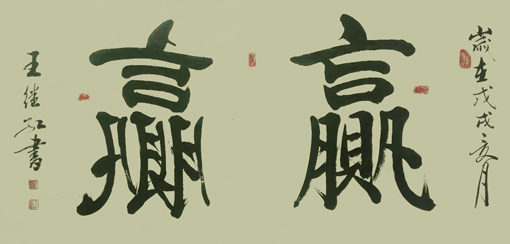 王继红作品5