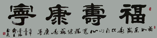 《福寿康宁》 《福寿康宁》