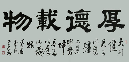 《厚德载物》 《厚德载物》
