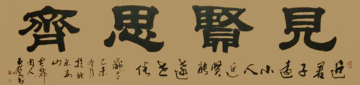 《见贤思齐》 《见贤思齐》