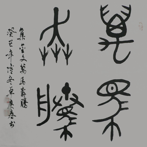 卓广春作品6