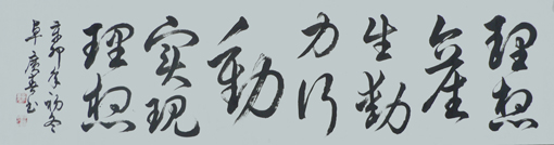 卓广春作品10