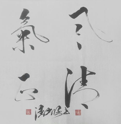 《风清气正》 《风清气正》