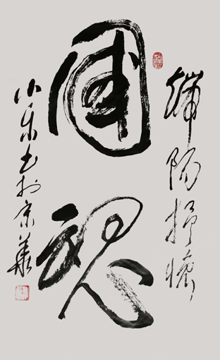 《国魂》