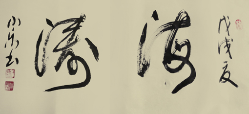 《海涛》