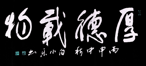 《厚德载物》