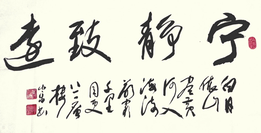 《宁静致远》