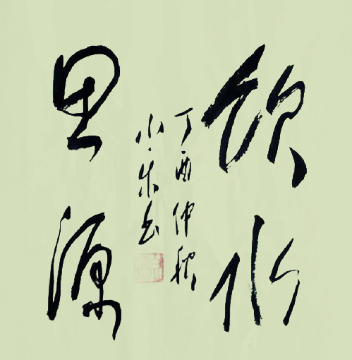 《饮水思源》