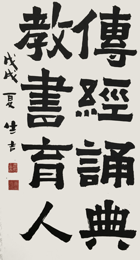 《传经诵典，教书育人》