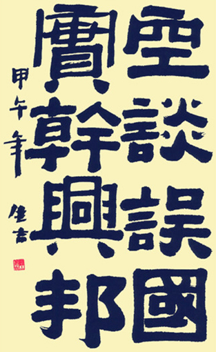 《空谈误国，实干兴邦》