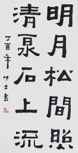 《明月松间照，清泉石上流》