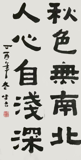 《秋色无南北，人心自浅深》