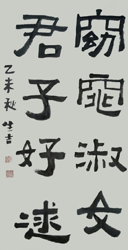 《窈窕淑女，君子好逑》