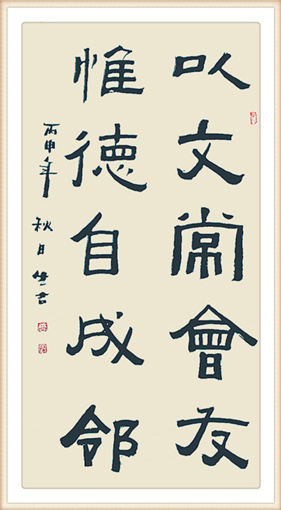 《以文常会友，惟德自成邻》