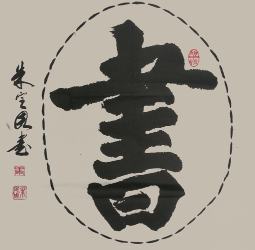 朱定周作品3