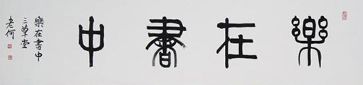 何永青作品6 何永青作品6