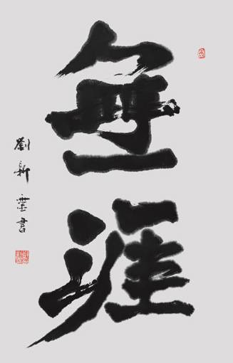刘新灵作品5