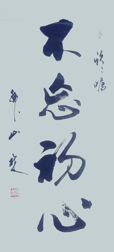 韩山林作品《不忘初心》