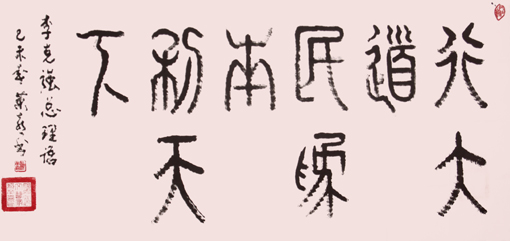 《行大道 民为本 利天下》