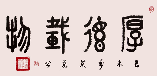 《厚德载物》