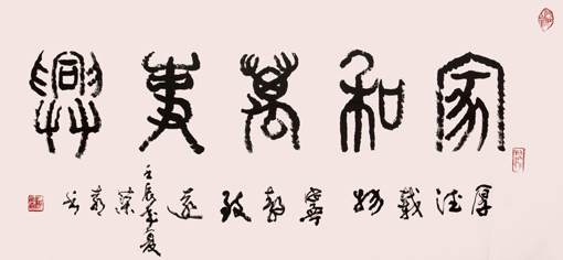 《家和万事兴》