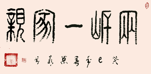 《两岸一家亲》