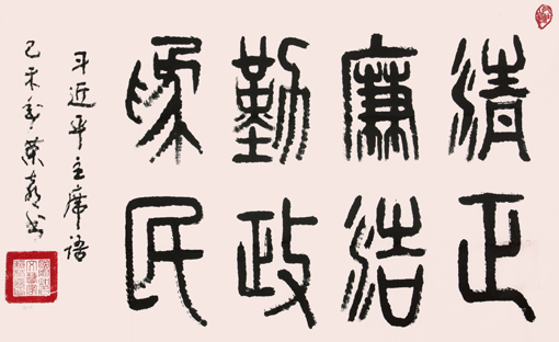 《清正廉洁 勤政为民》