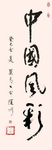 《中国风彩》