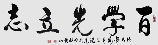 《百学先立志》