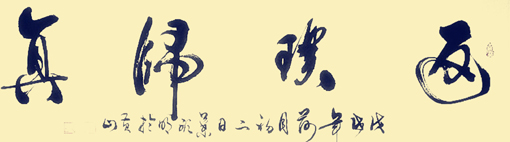 《返璞归真》之二