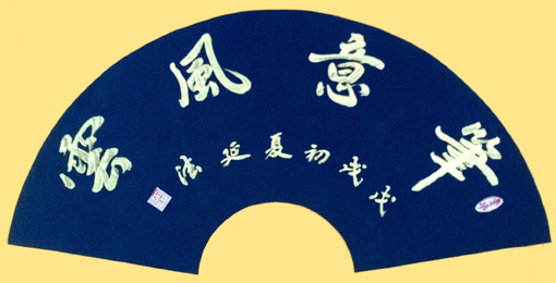 向延法作品2 向延法作品2