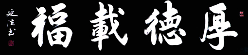 向延法作品9 向延法作品9