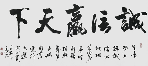 《诚信赢天下》