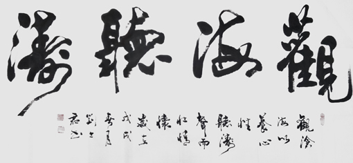 《观海听涛》